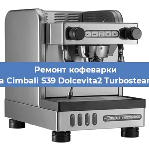 Ремонт капучинатора на кофемашине La Cimbali S39 Dolcevita2 Turbosteam в Челябинске